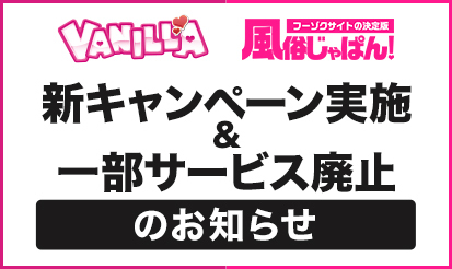 【バニラ・風俗じゃぱん】新キャンペーン実施と一部サービス廃止のお知らせ